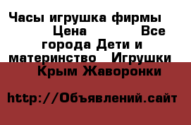 Часы-игрушка фирмы HASBRO. › Цена ­ 1 400 - Все города Дети и материнство » Игрушки   . Крым,Жаворонки